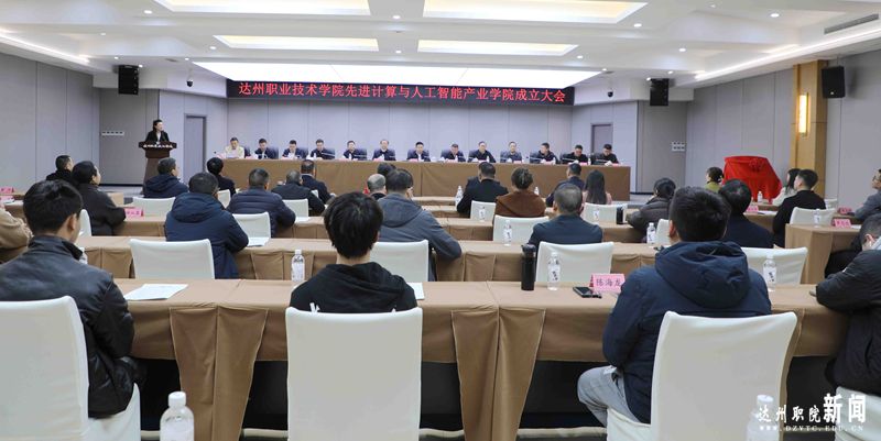 达州职业技术学院先进计算与人工智能产业学院成立