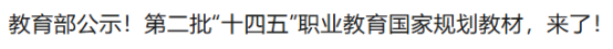 喜报：我校教材入选第二批“十四五”职业教育国家规划教材