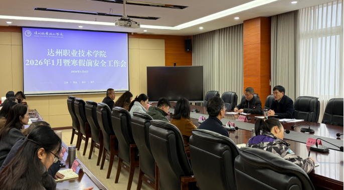 落实安全责任    筑牢安全屏障     ——学校召开2026年1月暨寒假前安全工作部署会
