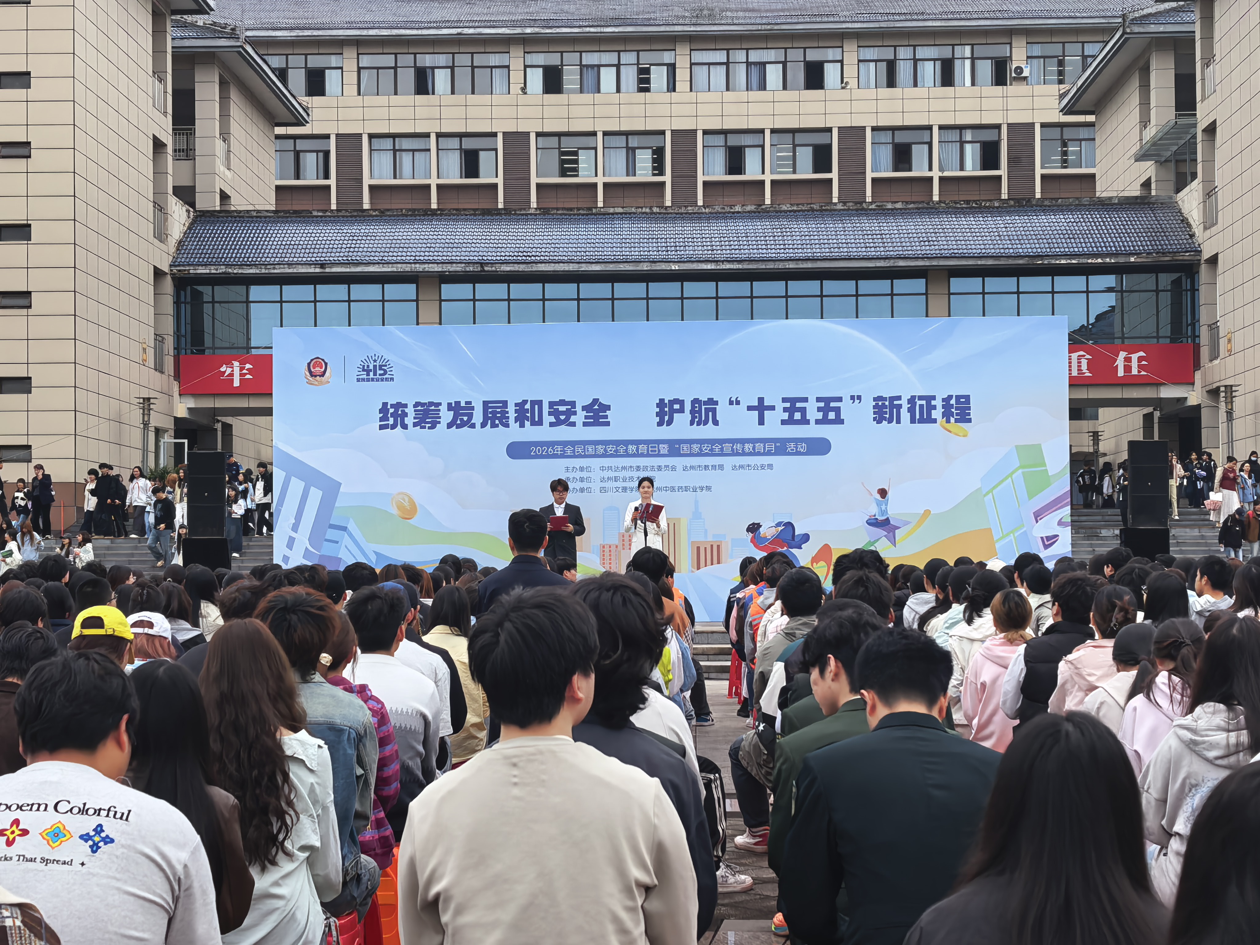 警校共建护国安  青春护航新征程  —全民国家安全教育日暨国家安全宣传教育月活动在达州职业技术学院成功举办